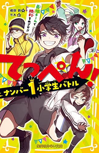 てっぺん! (全2冊)