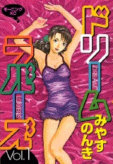 ドリームラバーズ (1-2巻 全巻)