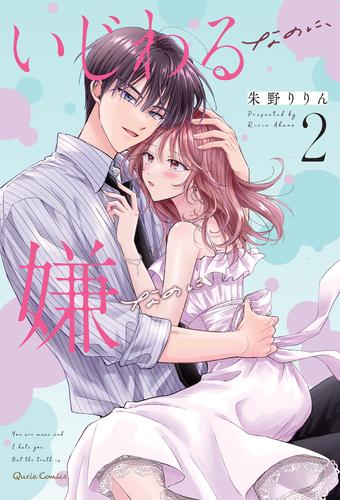 いじわるなのに、嫌なのに (1-2巻 最新刊))