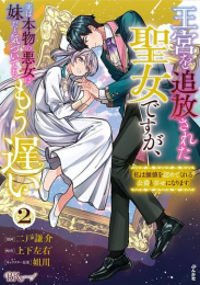 王宮を追放された聖女ですが、実は本物の悪女は妹だと気づいてももう遅い 私は価値を認めてくれる公爵と幸せになります (1-2巻 最新刊)