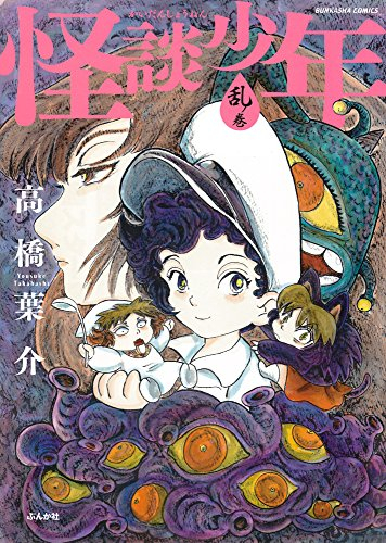 怪談少年 (1-3巻 最新刊)