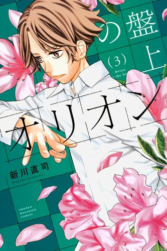 盤上のオリオン (1-3巻 最新刊)