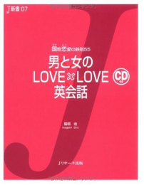 男と女のLOVE×LOVE英会話