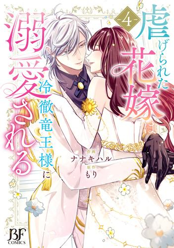 虐げられた花嫁は冷徹竜王様に溺愛される (1-4巻 全巻)