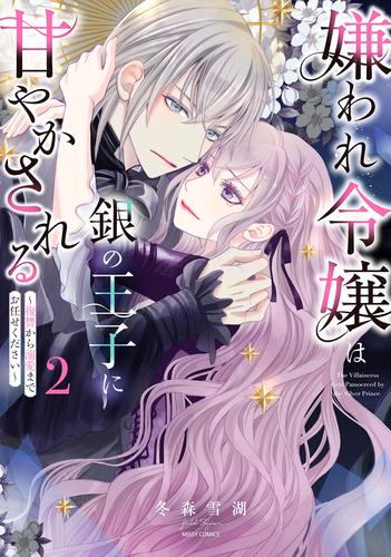 嫌われ令嬢は銀の王子に甘やかされる 〜復讐から溺愛までお任せください〜 (1-2巻 最新刊)