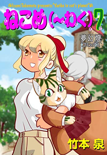 ねこめ わく 1 7巻 全巻 漫画全巻ドットコム