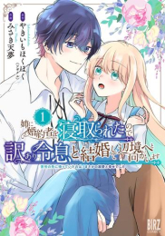 姉に婚約者を寝取られたので訳あり令息と結婚して辺境へと向かいます 〜苦労の先に待っていたのは、まさかの溺愛と幸せでした〜(1巻 最新刊)