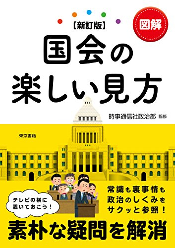 [新訂版]図解国会の楽しい見方