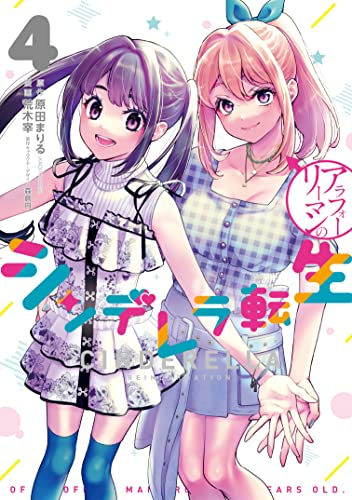 アラフォーリーマンのシンデレラ転生 (1-4巻 全巻) | 漫画全巻ドットコム