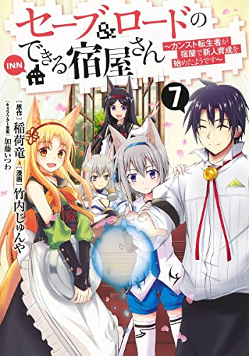 セーブ ロードのできる宿屋さん カンスト転生者が宿屋で新人育成を始めたようです 1 7巻 全巻 漫画全巻ドットコム