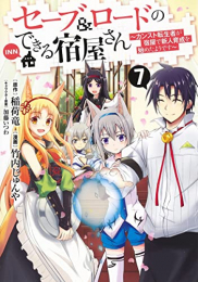 セーブ&ロードのできる宿屋さん 〜カンスト転生者が宿屋で新人育成を始めたようです〜 (1-7巻 全巻)