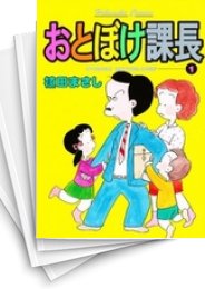 [中古]おとぼけ課長 (1-29巻 全巻)