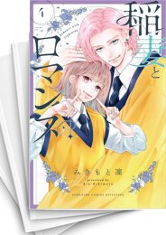 [中古]稲妻とロマンス (1-6巻)