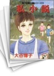 [中古]私小説　翔子の事件簿シリーズ(1-15巻　全巻)