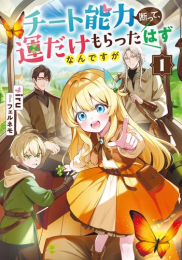 [ライトノベル]チート能力断って、運だけもらったはずなんですが (全1冊)