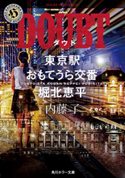 [ライトノベル]DOUBT 東京駅おもてうら交番・堀北恵平 (全1冊)