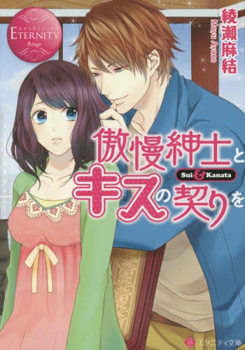 [ライトノベル]傲慢紳士とキスの契りを (全1冊)