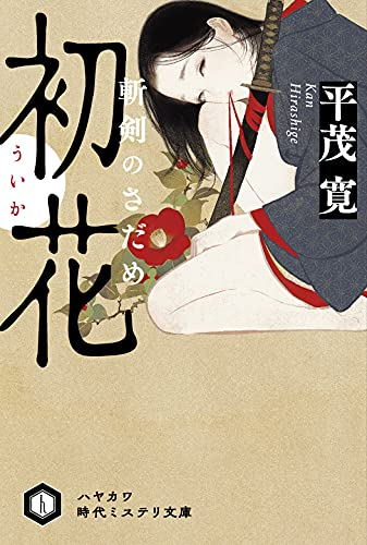 [ライトノベル]初花[ういか] 斬剣のさだめ (全1冊)