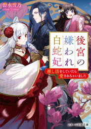 [ライトノベル]後宮の嫌われ白蛇妃〜推し活をしていたら愛されちゃいました〜 (全1冊)