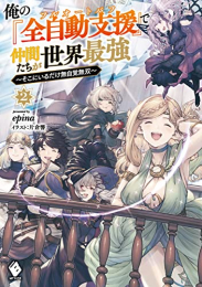 [ライトノベル]俺の『全自動支援(フルオートバフ)』で仲間たちが世界最強 〜そこにいるだけ無自覚無双〜 (全2冊)