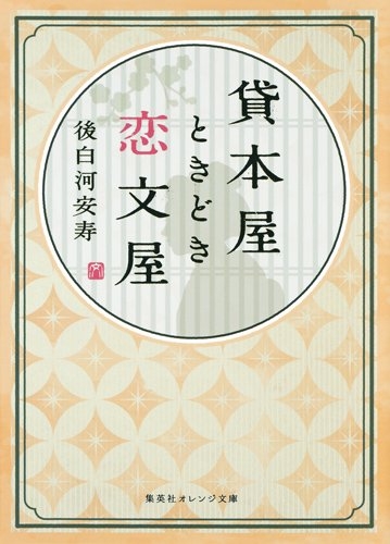 [ライトノベル]貸本屋ときどき恋文屋 (全1冊)