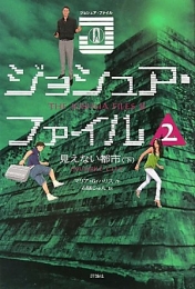 見えない都市 下