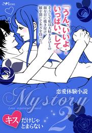 My story　～恋愛体験小説～２　キスだけじゃとまらない