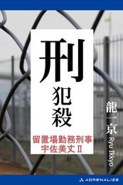 留置場勤務刑事・宇佐美丈（2）　刑犯殺