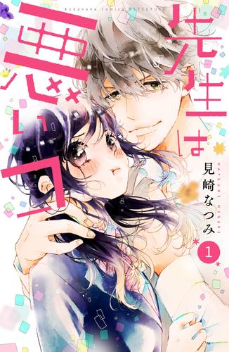 先生は悪いコ　分冊版（１）