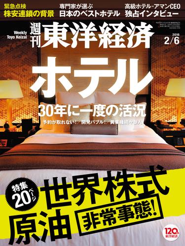 週刊東洋経済　2016年2月6日号