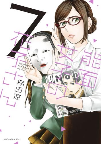 電子版 能面女子の花子さん 7 冊セット 最新刊まで 織田涼 漫画全巻ドットコム