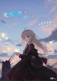 魔女の旅々１８