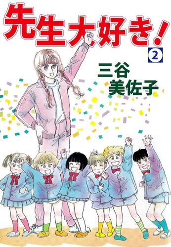 先生大好き！ 2 冊セット 全巻