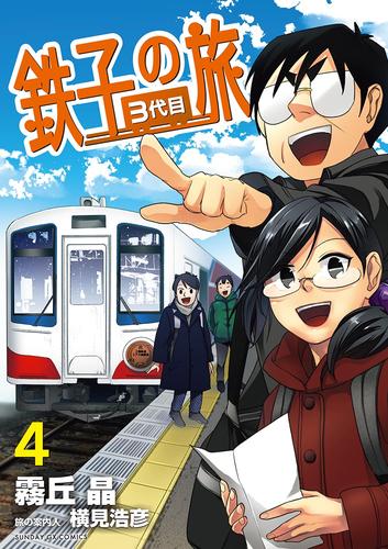 鉄子の旅 3代目 4 冊セット 全巻 | 漫画全巻ドットコム