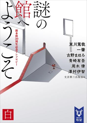 謎の館へようこそ　白　新本格３０周年記念アンソロジー