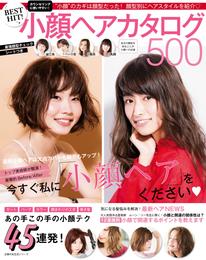 ＢＥＳＴ　ＨＩＴ！　小顔ヘアカタログ５００