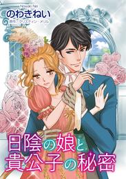 日陰の娘と貴公子の秘密