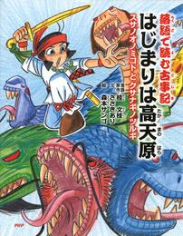 落語で読む古事記 はじまりは高天原　スサノオノミコトとクサナギノツルギ