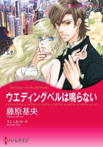 ウエディングベルは鳴らない【分冊】 3巻