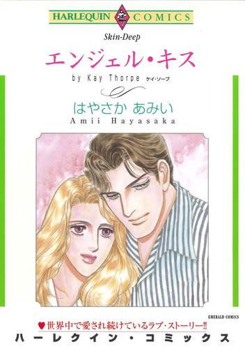 エンジェル・キス【分冊】 2巻