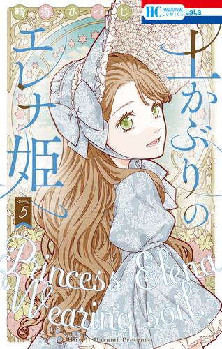 土かぶりのエレナ姫 5 冊セット 最新刊まで