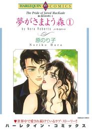 夢がさまよう森 １巻〈遠い昔のあの声にⅡ〉【分冊】 2巻