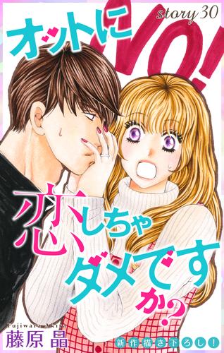 Love Silky オットに恋しちゃダメですか？ story30 | 漫画全巻ドットコム