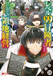 レベル99冒険者によるはじめての領地経営（コミック） 分冊版 20 冊セット 最新刊まで