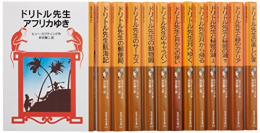 ドリトル先生物語 全13冊セット