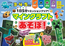 1日5分でミッションクリア! マインクラフトであそぼ!