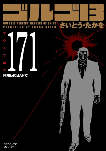 ゴルゴ13[文庫版] (1-171巻 最新刊) | 漫画全巻ドットコム