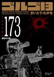 ゴルゴ13[文庫版] (1-173巻 最新刊)