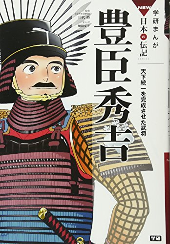 豊臣秀吉: 天下統一を完成させた武将 (学研まんがNEW日本の伝記)