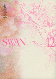 SWAN 愛蔵版 (1-12巻 全巻)